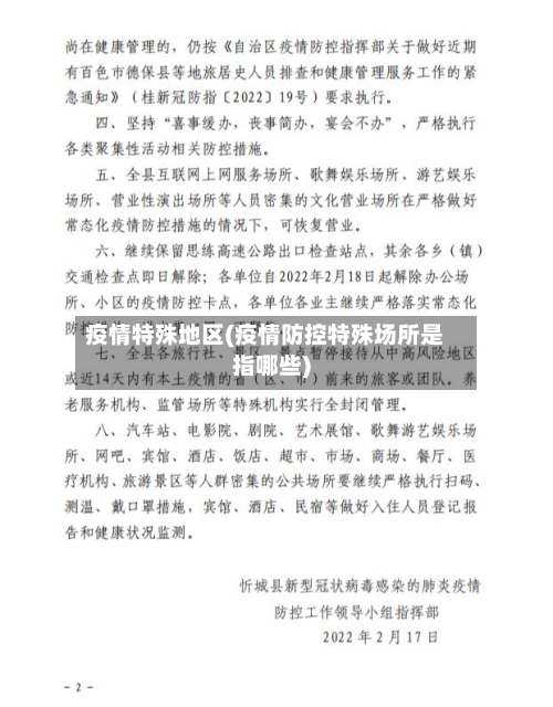 疫情特殊地区(疫情防控特殊场所是指哪些)-第1张图片
