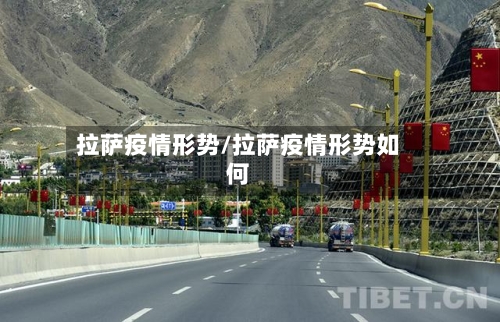 拉萨疫情形势/拉萨疫情形势如何-第1张图片
