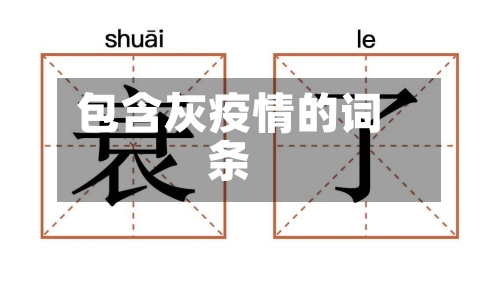 包含灰疫情的词条-第1张图片
