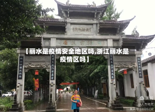 【丽水是疫情安全地区吗,浙江丽水是疫情区吗】-第2张图片