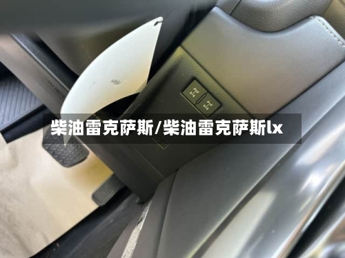 柴油雷克萨斯/柴油雷克萨斯lx-第2张图片