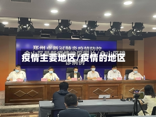 疫情主要地区/疫情的地区-第2张图片