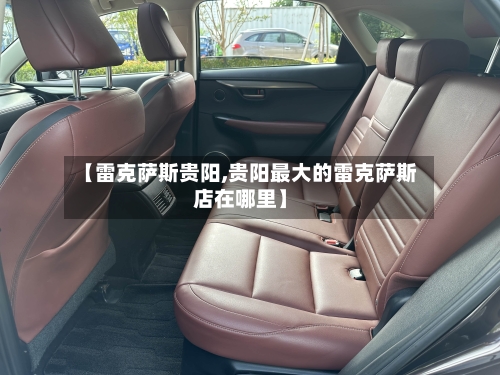 【雷克萨斯贵阳,贵阳最大的雷克萨斯店在哪里】-第2张图片