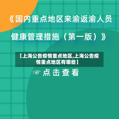 【上海公告疫情重点地区,上海公告疫情重点地区有哪些】-第3张图片