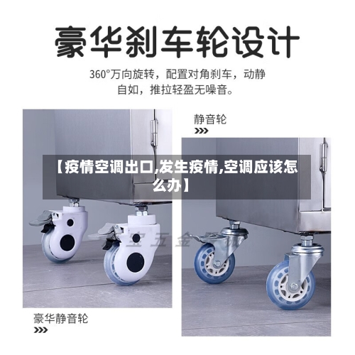 【疫情空调出口,发生疫情,空调应该怎么办】-第3张图片