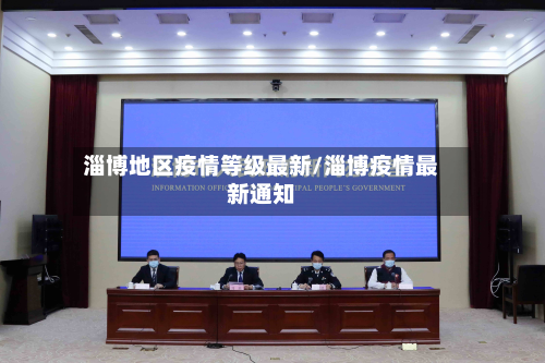 淄博地区疫情等级最新/淄博疫情最新通知-第2张图片