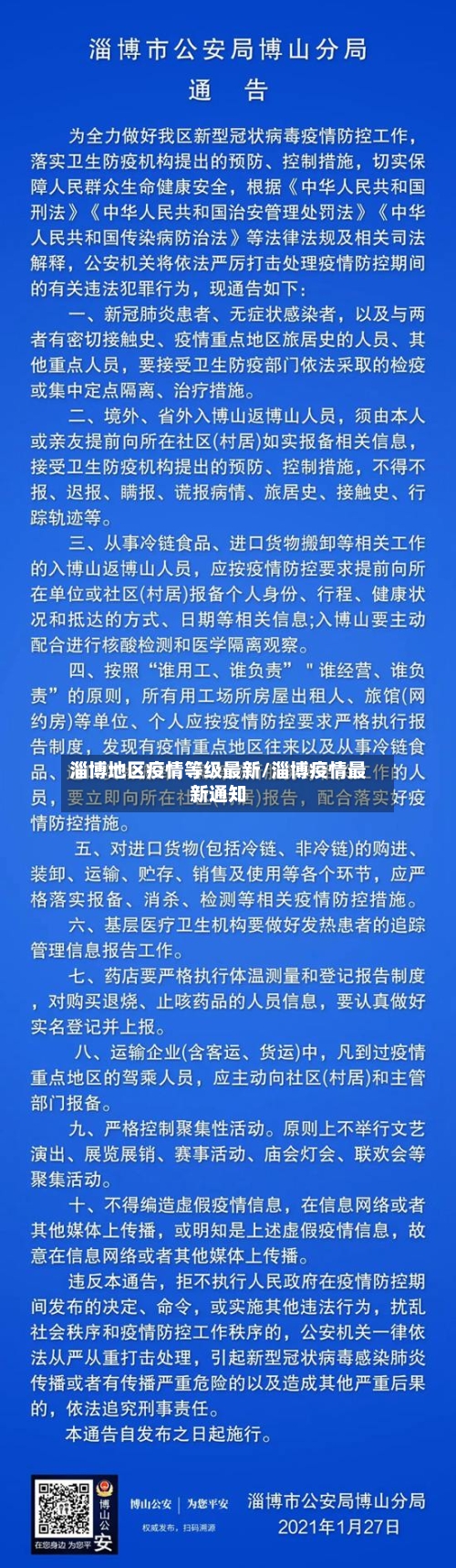 淄博地区疫情等级最新/淄博疫情最新通知-第1张图片