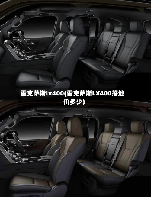 雷克萨斯lx400(雷克萨斯LX400落地价多少)-第2张图片