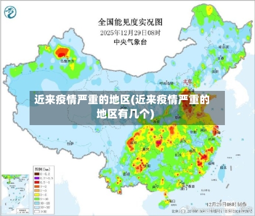 近来疫情严重的地区(近来疫情严重的地区有几个)-第2张图片