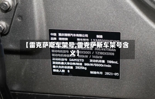 【雷克萨斯车架号,雷克萨斯车架号含义】-第1张图片