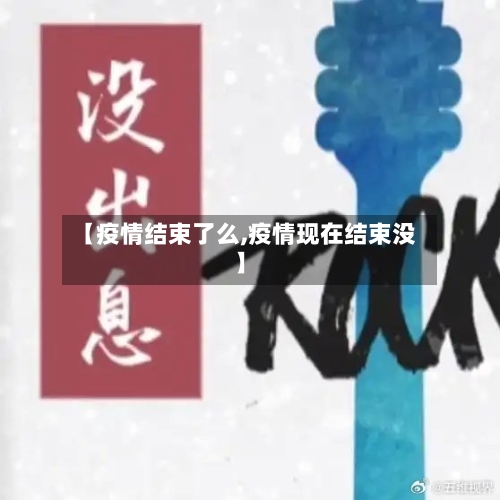 【疫情结束了么,疫情现在结束没】-第2张图片