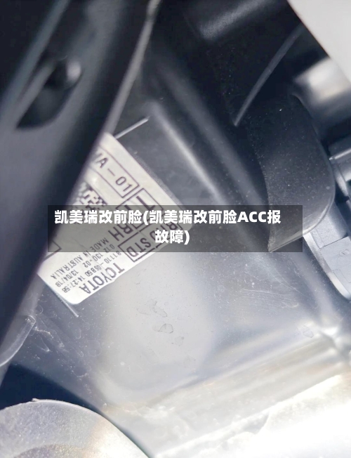 凯美瑞改前脸(凯美瑞改前脸ACC报故障)-第2张图片