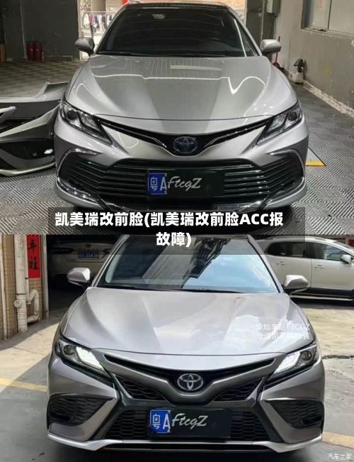 凯美瑞改前脸(凯美瑞改前脸ACC报故障)-第1张图片