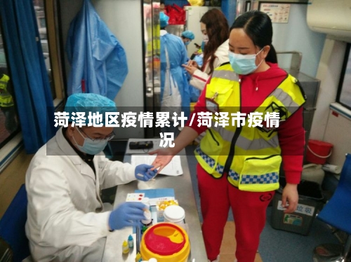 菏泽地区疫情累计/菏泽市疫情况-第2张图片