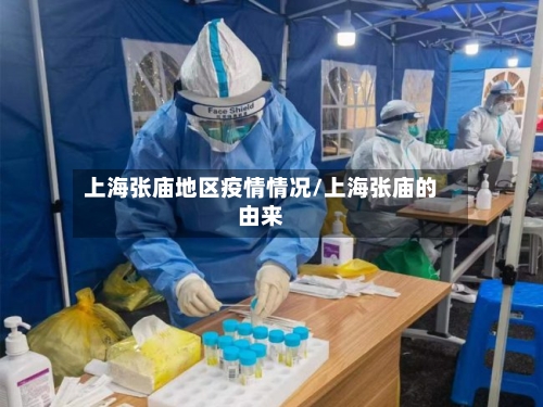 上海张庙地区疫情情况/上海张庙的由来-第1张图片