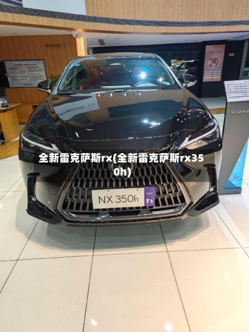 全新雷克萨斯rx(全新雷克萨斯rx350h)-第2张图片