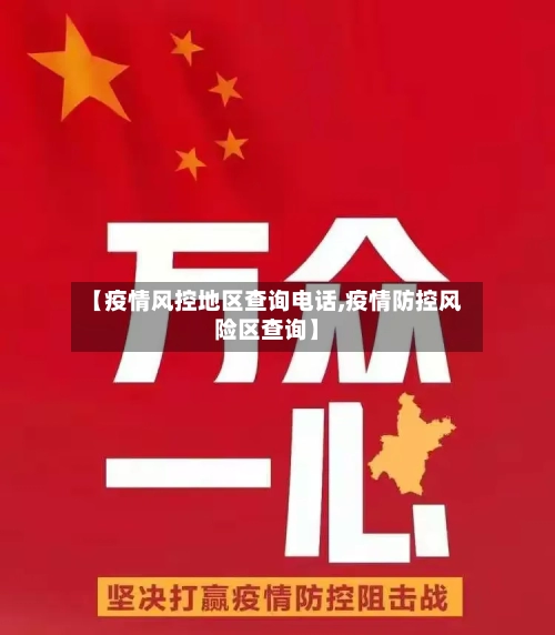 【疫情风控地区查询电话,疫情防控风险区查询】-第1张图片