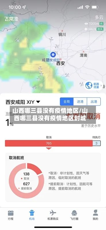 山西哪三县没有疫情地区/山西哪三县没有疫情地区封城-第3张图片