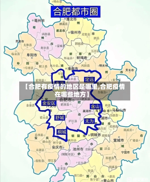 【合肥有疫情的地区是哪里,合肥疫情在哪些地方】-第1张图片