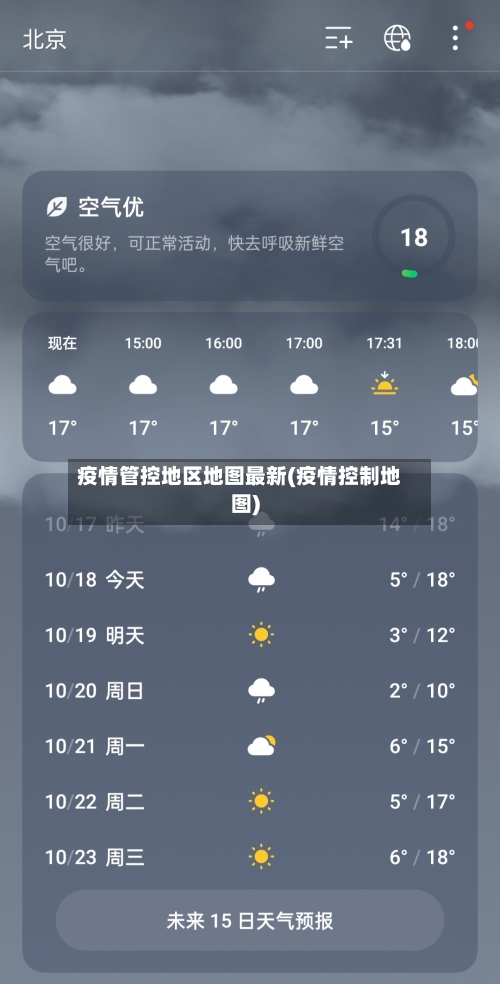疫情管控地区地图最新(疫情控制地图)-第1张图片