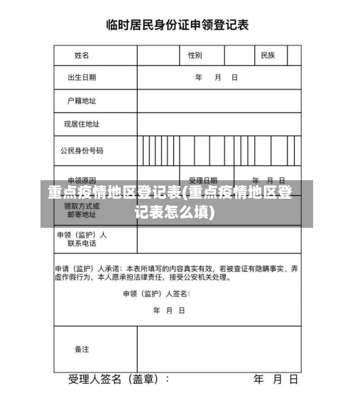重点疫情地区登记表(重点疫情地区登记表怎么填)-第2张图片
