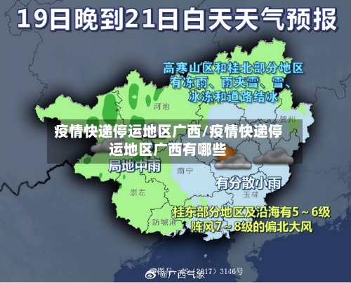 疫情快递停运地区广西/疫情快递停运地区广西有哪些-第1张图片
