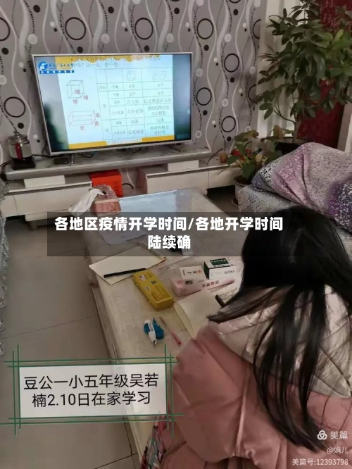 各地区疫情开学时间/各地开学时间陆续确-第3张图片