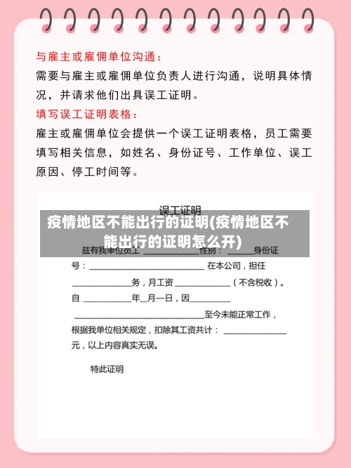 疫情地区不能出行的证明(疫情地区不能出行的证明怎么开)-第2张图片