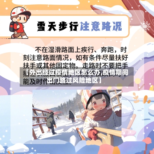 【外出经过疫情地区怎么办,疫情期间出门路过风险地区】-第2张图片