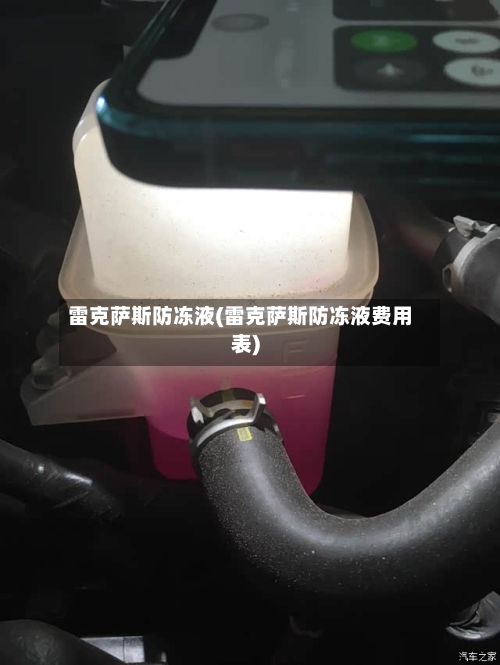 雷克萨斯防冻液(雷克萨斯防冻液费用表)-第3张图片