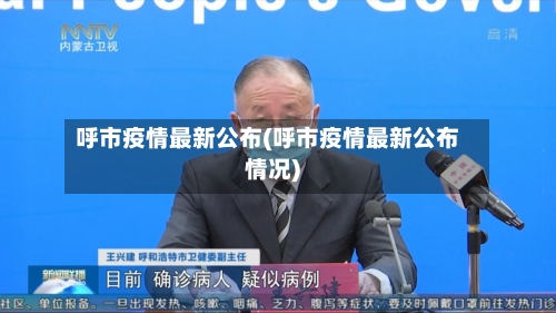 呼市疫情最新公布(呼市疫情最新公布情况)-第3张图片