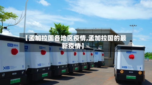 【孟加拉国各地区疫情,孟加拉国的最新疫情】-第2张图片