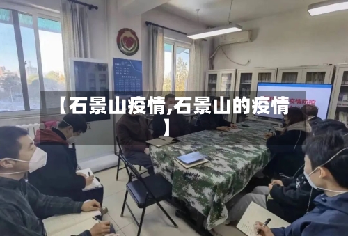 【石景山疫情,石景山的疫情】-第2张图片