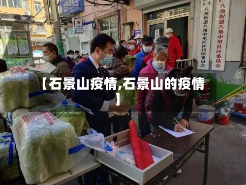 【石景山疫情,石景山的疫情】-第1张图片
