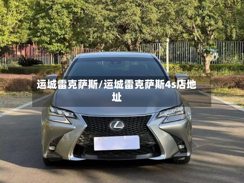 运城雷克萨斯/运城雷克萨斯4s店地址-第3张图片