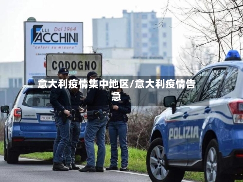 意大利疫情集中地区/意大利疫情告急-第2张图片