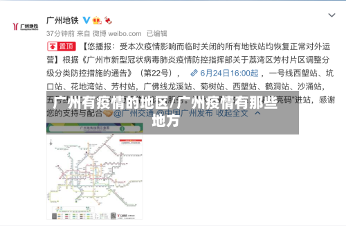 广州有疫情的地区/广州疫情有那些地方-第2张图片
