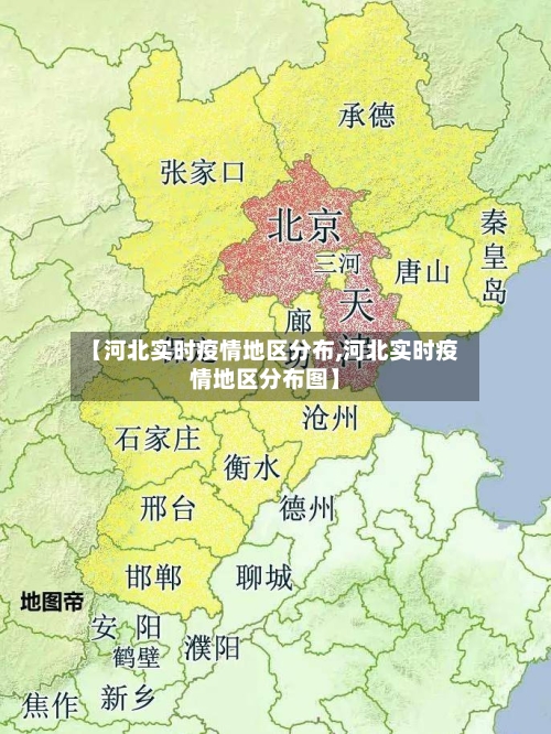 【河北实时疫情地区分布,河北实时疫情地区分布图】-第1张图片