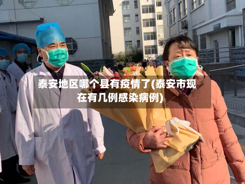 泰安地区哪个县有疫情了(泰安市现在有几例感染病例)-第1张图片