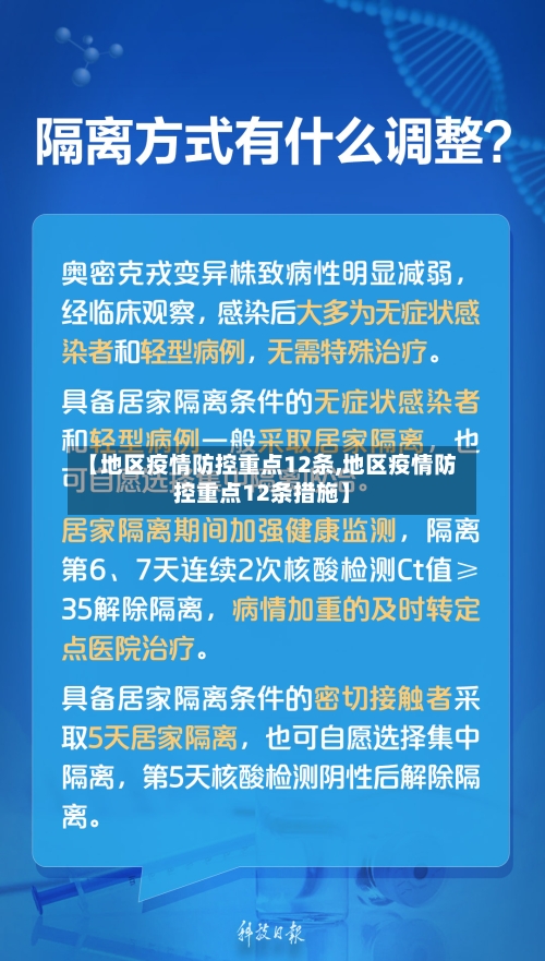 【地区疫情防控重点12条,地区疫情防控重点12条措施】-第3张图片