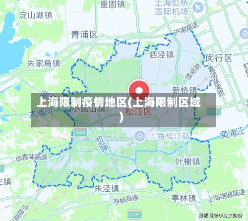 上海限制疫情地区(上海限制区域)-第1张图片