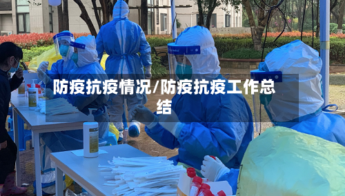 防疫抗疫情况/防疫抗疫工作总结-第1张图片