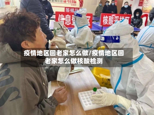 疫情地区回老家怎么做/疫情地区回老家怎么做核酸检测-第2张图片