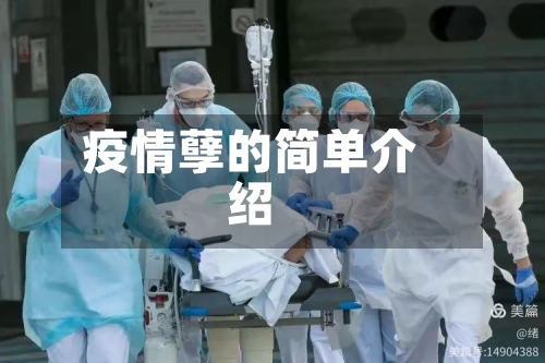 疫情孽的简单介绍-第2张图片