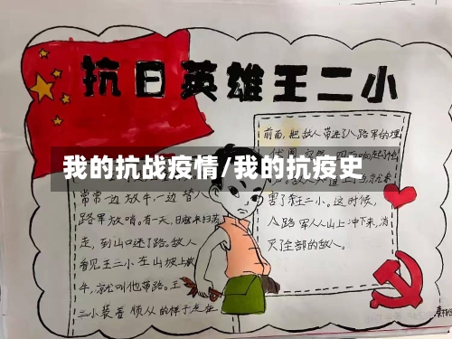 我的抗战疫情/我的抗疫史-第2张图片