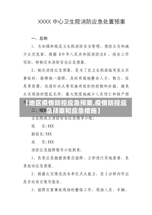 【地区疫情防控应急预案,疫情防控应急预案和应急措施】-第1张图片