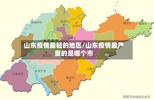 山东疫情最轻的地区/山东疫情最严重的是哪个市-第1张图片