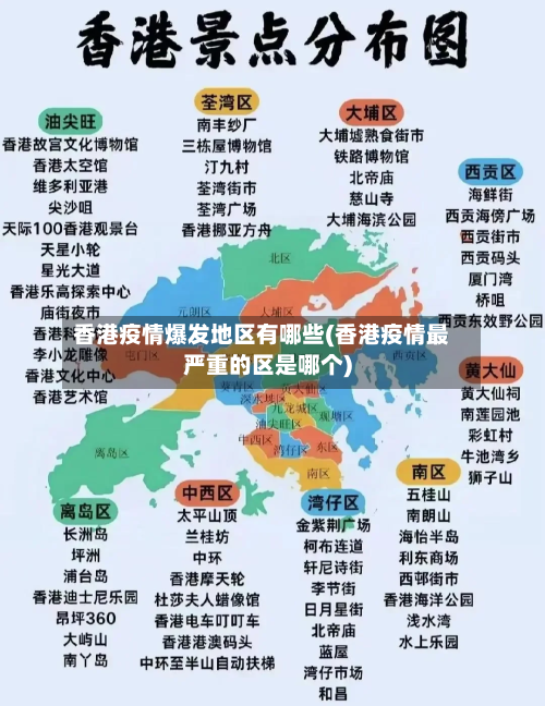 香港疫情爆发地区有哪些(香港疫情最严重的区是哪个)-第3张图片
