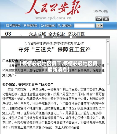 【疫情较轻地区复工,疫情较轻地区复工最新消息】-第1张图片