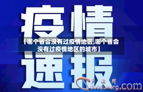 【哪个省会没有过疫情地区,哪个省会没有过疫情地区的城市】-第2张图片